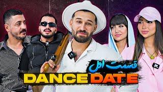 برنامه فوق خفن دنس دیت  DANCE DATE  قسمت اول