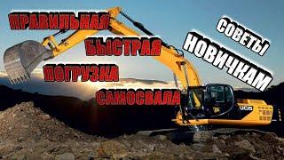 Правильная и быстрая погрузка самосвала.Советы новичкам.