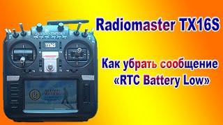 Radiomaster TX16S/Как убрать сообщение RTC Battery Low