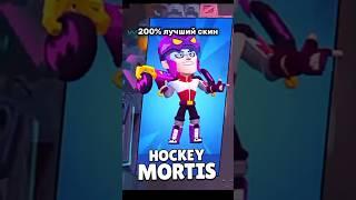 лучший скин на мортиса!? #nike #brawlstars #бравлстарс #antiques #антидиз #навимма