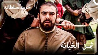 خطوة بخطوة بحو نهاية فرحات باشا | حريم السلطان