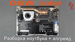 CHUWI CoreBook 14 //Разборка и обзор ИЗНУТРИ (4K) + апгрейд