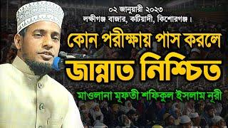 কোন পরীক্ষায় পাস করলে জান্নাত নিশ্চিত | মাওলানা শফিকুল ইসলাম নূরী | Shafiqul Islam Nuri Waz 2023