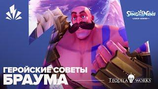 Song of Nunu: A League of Legends Story | Геройские советы Браума