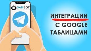 Google Sheets: Простая интеграция Телеграм ботов с Гугл Таблицами / Конструктор чат ботов SAMBOT.RU