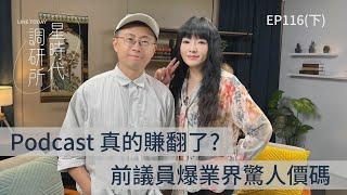 Podcast真的賺翻了？呱吉爆業界驚人價碼【星時代調研所EP116下】ft. 呱吉