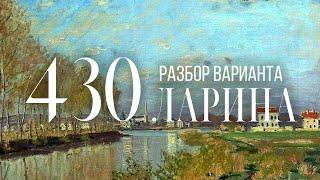 Разбор 430 варианта Ларина, 1-11 задания