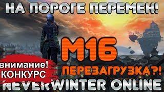 М16! ПОДГОРЬЕ - ПЕРЕЗАГРУЗКА?! НА ПОРОГЕ БОЛЬШИХ ПЕРЕМЕН в Neverwinter Online