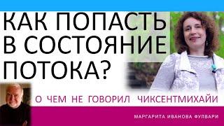 Как попасть в состояние потока. О чем не сказал Чиксентмихайи