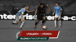 LOKO ATMOSPHERE // «Лацио» – «Локомотив» // 30.09.2021