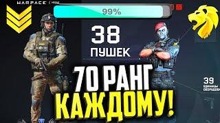 НОВИНКА! ЛЕГАЛЬНАЯ ПОКУПКА АККАУНТОВ В WARFACE, 70 ранг для каждого в варфейс