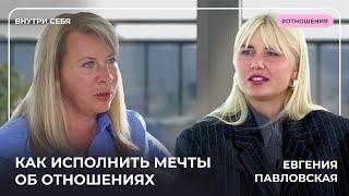 Не могу создать отношения, что делать? Об отношениях с Евгенией Павловской