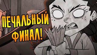 ПЕЧАЛЬНЫЙ ФИНАЛ! \40\ Don't Starve