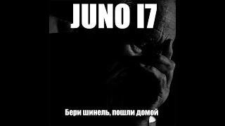 JUNO17 - Бери шинель, пошли домой