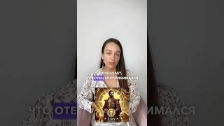 Твой отец и самооценка ▶️ подробно в тг #знакизодиака #астролог #гороскоп #отец #папа #психология