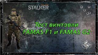 Сталкер онлайн. STAY OUT. STEAM. Тест винтовки FAMAS F1 и FAMAS G2.