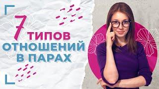 Основные типы отношений мужчины и женщины / Какие самые гармоничные отношения в паре?