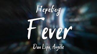 Dua Lipa, Angèle - Fever (Перевод на русский)