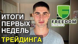 Что я понял за первый месяц трейдинга на Freedom Finance