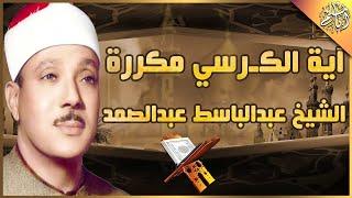 آية الكرسي مكررة 100 مئة مرة لطرد الشياطين بصوت الشيخ عبدالباسط عبدالصمد Koran ᴴᴰ  القران الكريم