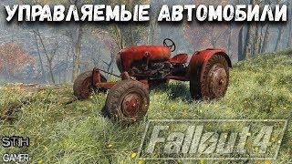 Fallout 4: Управляемые Ванильные Автомобили