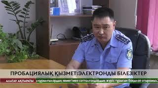 Пробациялық қызмет:электронды білезіктер