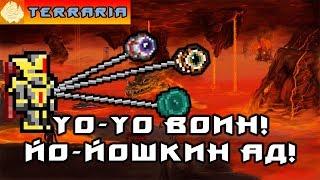 TERRARIA - ЙоЙо ВОИН #4 YoYo WARRIOR!