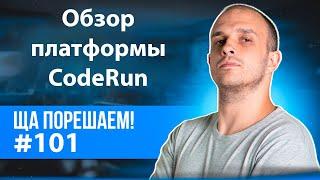 Обзор платформы CodeRun | Ща порещаем #101