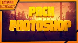 Pack photoshop | Мега пак для фотошопа | Мега пак для Photoshop | Пак фотошоп | Пак | by Rek Show