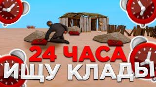 24 ЧАСА ИЩУ КЛАДЫ НА ARIZONA RP В GTA SAMP | ПОИСК КЛАДОВ 24 ЧАСА В GTA SAMP