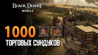 Black Desert Mobile - Открываем 1000 Торговых Сундуков с Мировой Торговли