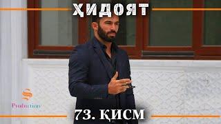 ХИДОЯТ КИСМИ 73 | СЕЗОНИ 3-юм