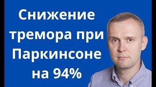 Снижение тремора при Паркинсоне на 94%