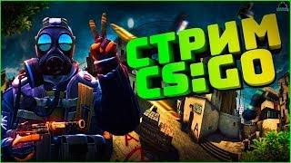 СТРИМ по Counter-Strike: Global offensive. Калибрую без прайм аккаунта.