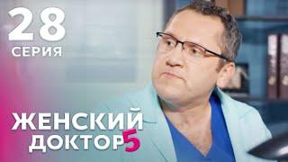 ЖЕНСКИЙ ДОКТОР 5 Серия 28. Драма. Мелодрама. Сериал Про Врачей.