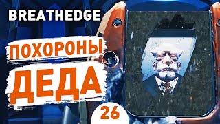 ПОХОРОНИЛИ ДЕДА! - #26 BREATHEDGE ПРОХОЖДЕНИЕ