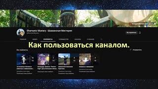 Как применять шаманские практики вместе с каналом Shamanic Mystery. Шаман - Сергей Попроцкий.