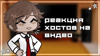 //Реакция хостов на видео// (И.Н.М.Т) гача клуб