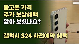 갤럭시 S24 사전예약 혜택 중고폰 가격 보상혜택 꼭꼭 챙겨받으셔요!