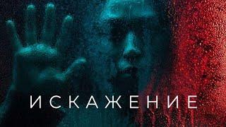 Искажение - Ужасы для Интеллектуалов (трейлер)