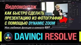 Видеомонтаж в DaVinci Resolve. Dynamic zoom