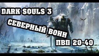 Dark souls 3 ПВП билд|Северный воин|лвл 20 - 40