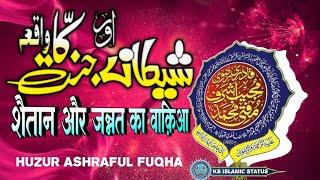 Huzur Ashraful Fuqha || JANNAT AUR INLEES KA BAYAN || #muftimujeebashraf #ashrafulfuqaha #bayan