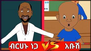 ብርሃኑ ነጋ ተማሪዎቹን አስጨነቃቸው NEW Funny Ethiopian Animation - አስቂኝ አኒሜሽን