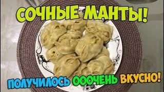 МАНТЫ  очень вкусно!  Мантоварка КАСКАН!  food (tv genre) рецепт  что приготовить на новый год