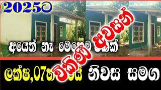 ලක්ෂ,07හමාරයි.නිවස සමගින් අක්කරයක් / house for sale. in srilanka / home / land /