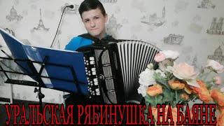 УРАЛЬСКАЯ РЯБИНУШКА-НА БАЯНЕ (COVER) с текстом