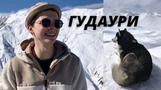 Гудаури, Грузия. Что нужно знать о курорте?