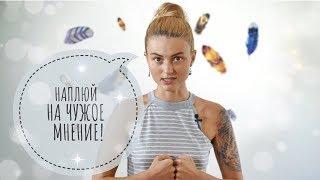 НАПЛЮЙ НА ЧУЖОЕ МНЕНИЕ! НАЧНИ ЖИТЬ! КАК ЭТО СДЕЛАТЬ?