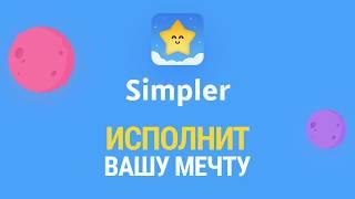 Английский с SIMPLER — проще некуда! БОЛЬШОЕ ОБНОВЛЕНИЕ